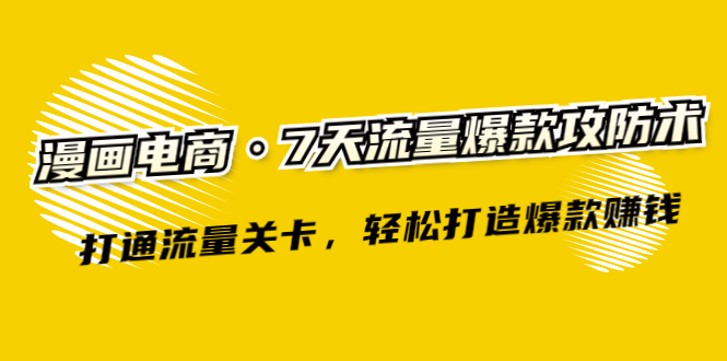 （2261期）漫画电商·7天流量爆款攻防术：打通流量关卡，轻松打造爆款赚钱-副业库