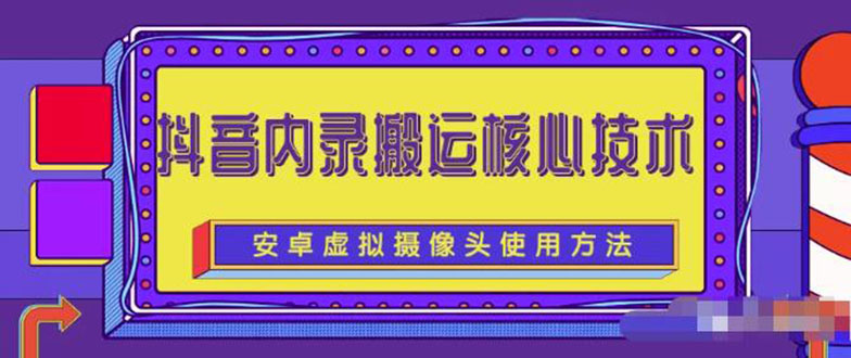 （2259期）风靡一时的抖音内录搬运技术（免刷机免root版本）-副业库