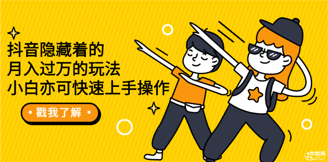 （2279期）抖音隐藏着的月入过万的玩法，小白亦可快速上手操作-副业库