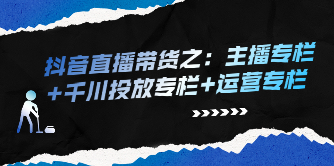 （2253期）抖音直播带货之：主播专栏+千川投放专栏+运营专栏-副业库