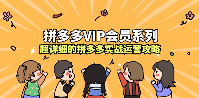 （2260期）拼多多VIP会员系列，超详细的拼多多实战运营攻略-副业库