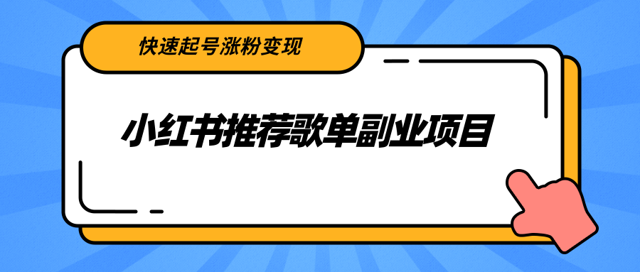（2265期）小红书推荐歌单副业项目，快速起号涨粉变现，适合学生 宝妈 上班族-副业库