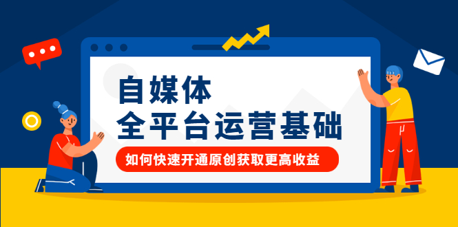 （2186期）自媒体全平台运营基础，如何快速开通原创获取更高收益-副业库