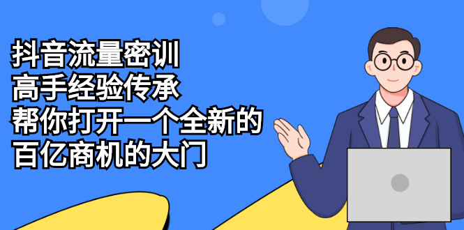 （2194期）抖音流量密训，高手经验传承，帮你打开一个全新的百亿商机的大门-副业库
