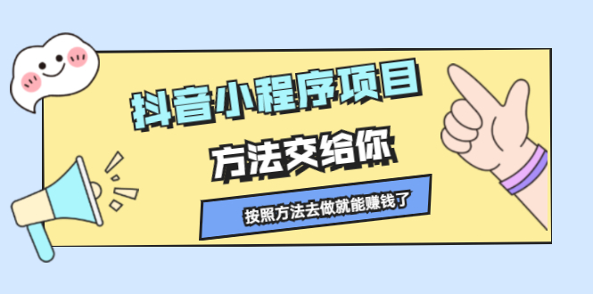 （2190期）抖音小程序项目，方法交给你，按照方法去做就能赚钱了-副业库