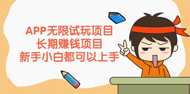（2164期）APP无限试玩项目，长期赚钱项目，新手小白都可以上手-副业库