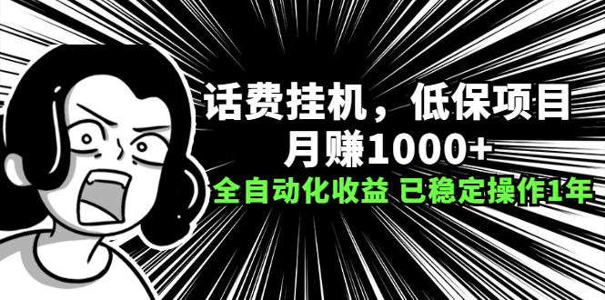 （2189期）话费挂机，低保项目，月赚1000+以上全自动化收益（已稳定操作1年）-副业库