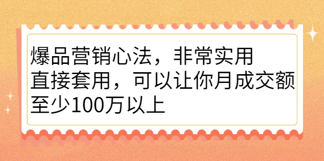 （2167期）爆品营销心法，非常实用，直接套用，可以让你月成交额至少100万以上-副业库