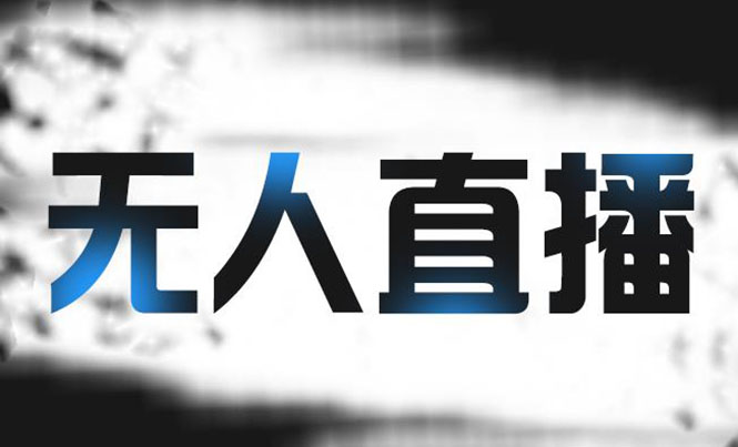 （2150期）拼多多无人直播带货，简单的代播或者录制一个视频，谁都可以做-副业库