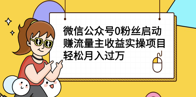 （2155期）微信公众号0粉丝启动赚流量主收益实操项目，轻松月入过万-副业库