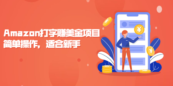 （2135期）Amazon打字赚美金项目，简单操作，适合新手【视频课程】-副业库