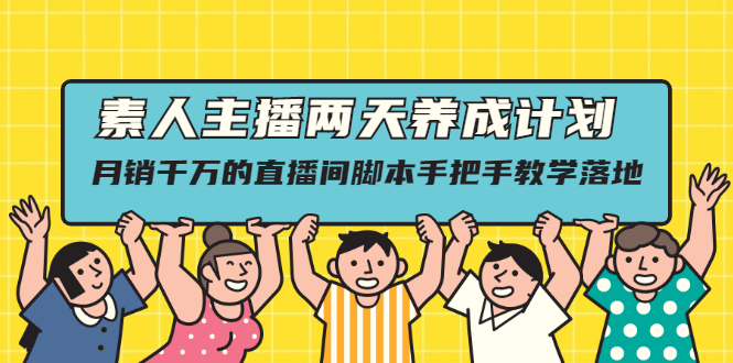 （2118期）素人主播两天养成计划,月销千万的直播间脚本手把手教学落地-副业库