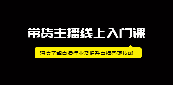 （2092期）带货主播线上入门课，深度了解直播行业及提升直播各项技能-副业库