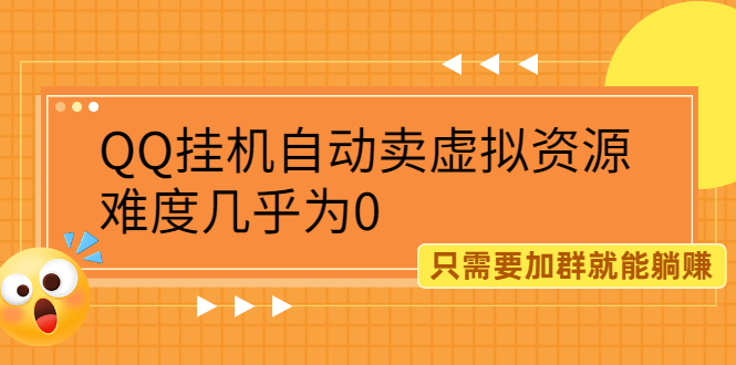 （2087期）QQ挂机自动卖虚拟资源，难度几乎为0，只需要加群就能躺赚-副业库