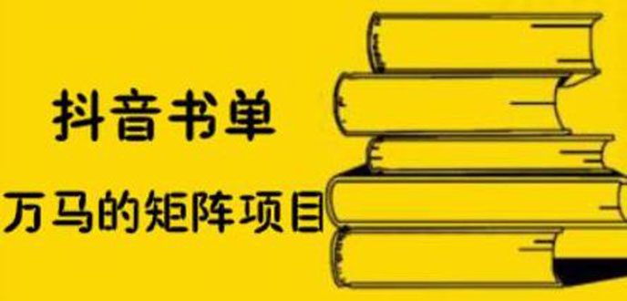 （2061期）抖音书单号矩阵项目，书单矩阵如何做到月销百万-副业库