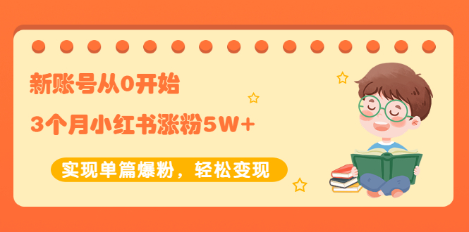（2052期）新账号从0开始3个月小红书涨粉5W+实现单篇爆粉，轻松变现（干货）-副业库