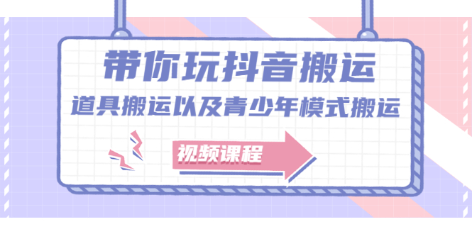 （2064期）带你玩抖音搬运：道具搬运以及青少年模式搬运【视频课程】-副业库
