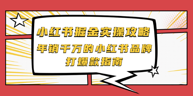（2041期）小红书掘金实操攻略，年销千万的小红书品牌打爆款指南-副业库