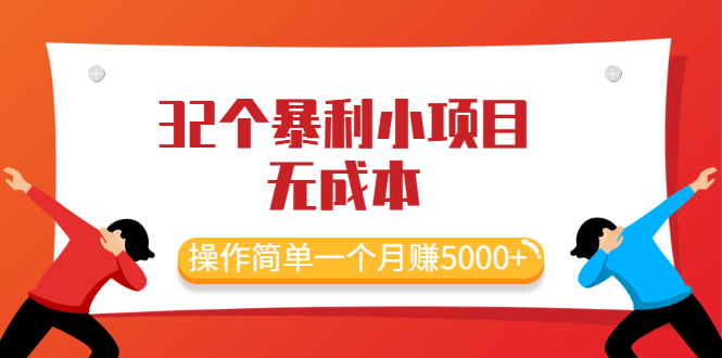 （2044期）最新32个暴利小项目，无成本、操作简单一个月赚5000+-副业库