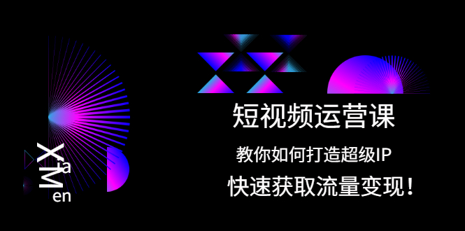 （2022期）短视频运营课：教你如何打造超级IP，快速获取流量变现！-副业库