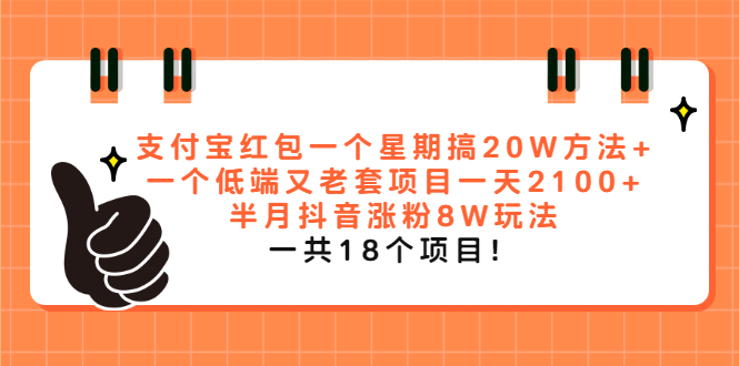 （2012期）支付宝红包一个星期搞20W方法+一个低端又老套项目一天2100+半月抖音涨粉8W-副业库