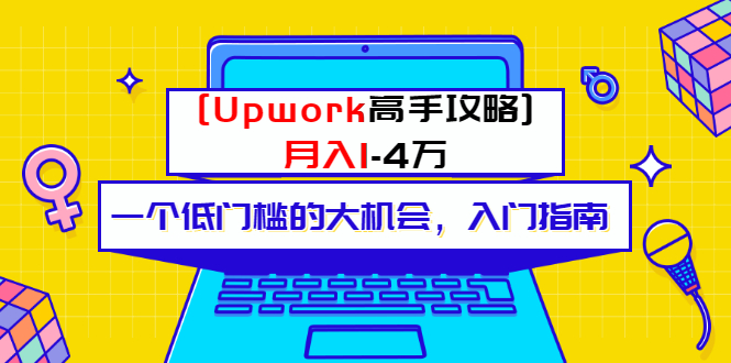 （3123期）某公众号付费内容 [Upwork高手攻略]月入1-4万 一个低门槛的大机会 入门指南-副业库