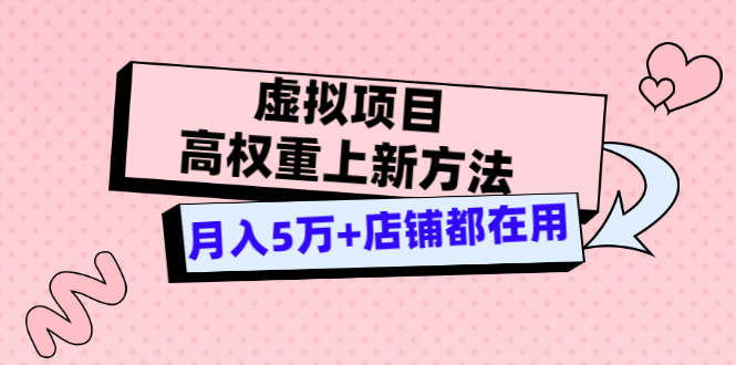 （3151期）虚拟项目高权重上新方法，月入5万+店铺都在用（实战）-副业库