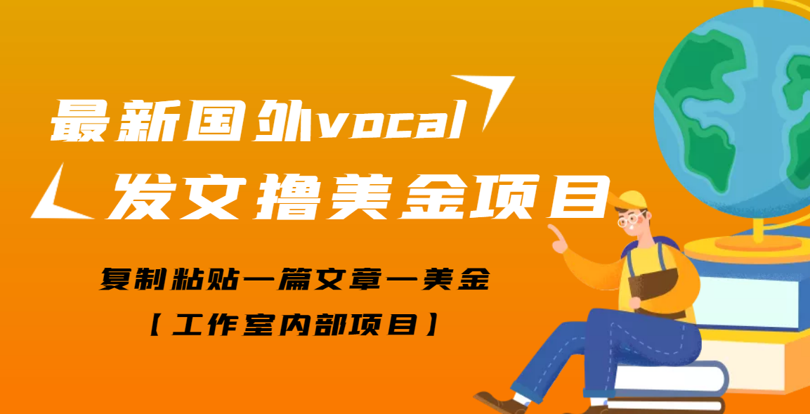 （3188期）【高端精品】最新国外vocal发文撸美金项目，复制粘贴一篇文章一美金-副业库