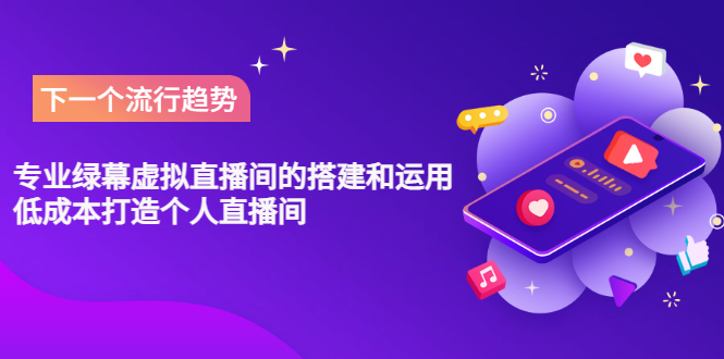 （3181期）专业绿幕虚拟直播间的搭建和运用，低成本打造个人直播间（详细视频实操）-副业库
