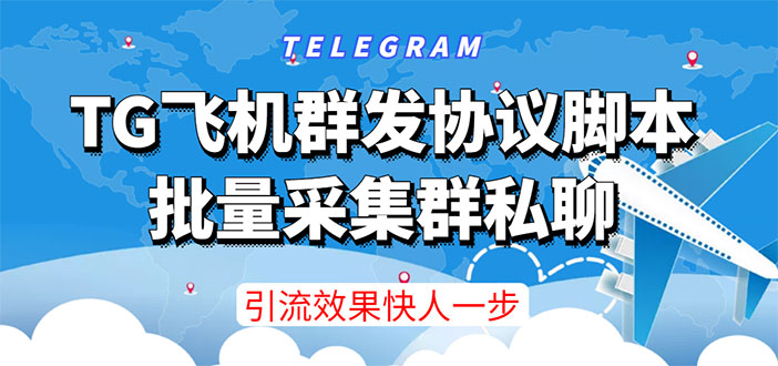（3187期）【引流必备】TG飞机群发协议脚本，批量采集群私聊，打广告引流效果立竿见影-副业库