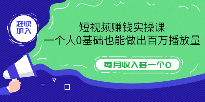 （3203期）短视频赚钱实操课，一个人0基础也能做出百万播放量，每月收入多一个0-副业库