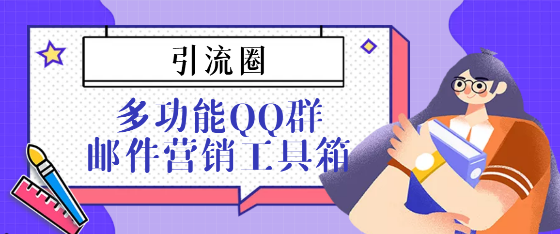 （3204期）引流圈-多功能QQ群邮件营销工具箱v7.0高级版-副业库