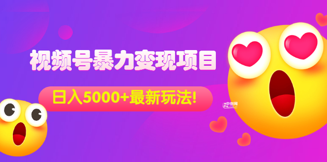 （3218期）外面收费699的视频号暴力变现项目，日入5000+，简单易操作当天见效果-副业库