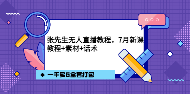（3210期）张先生无人直播教程，7月新课，教程素材话术一千多G全套打包-副业库
