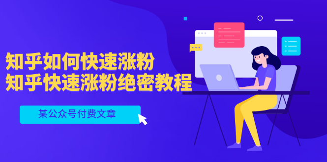 （3266期）某公众号付费文章：知乎如何快速涨粉，知乎快速涨粉绝密教程，干货满满-副业库