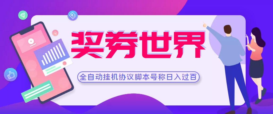 （3277期）【高端精品】奖券世界全自动挂机协议脚本 可多号多撸 外面号称单号一天500+-副业库