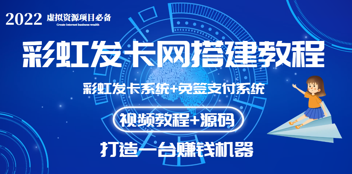 （3276期）外面收费几百的彩虹发卡网代刷网+码支付系统【0基础教程+全套源码】-副业库