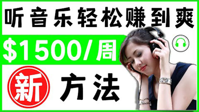（3319期）2022听音乐赚钱的新方法 音乐赚钱 app让你轻松赚钱1首歌=3美元-副业库
