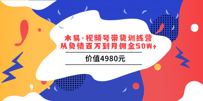 （3341期）视频号带货训练营：从负债百万到月佣金50W+-副业库
