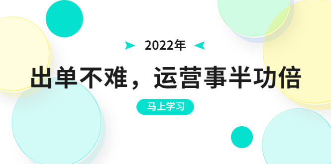 （3341期）2022年出单不难，运营事半功倍，全新总结，进阶篇！让你拼多多之路不再迷茫-副业库