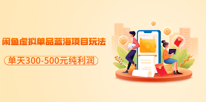 （3335期）分享闲鱼虚拟单品蓝海项目玩法，单天300-500元纯利润很容易-副业库