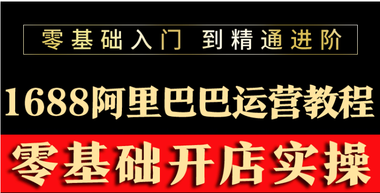 （3349期）阿里巴巴1688运营推广教程新手开店诚信通装修培训视频-副业库