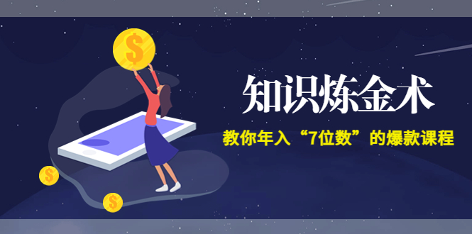 （3380期）智多星《知识炼金术》教你年入“7位数”的爆款课程 (全集录音+文档+导图)-副业库