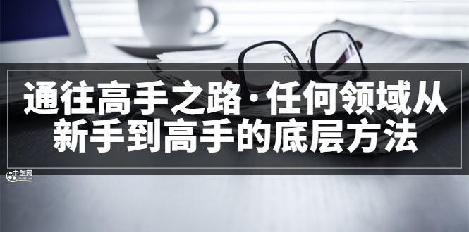 （3378期）粥左罗<通往高手之路·任何领域从新手到高手的底层方法>完结-副业库