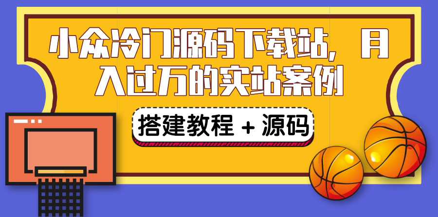 （3374期）搭建一个小众冷门源码下载站，卖源码或卖VIP会员 轻松月入过万（教程+源码)-副业库