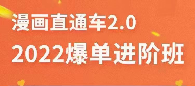 （3368期）2022直通车爆单进阶班2.0，六天学会如何通过直通车爆单-副业库