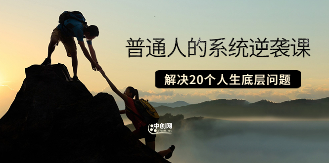 （3379期）粥左罗·普通人的系统逆袭课：如何成功 如何赚钱 等！解决20个人生底层问题-副业库