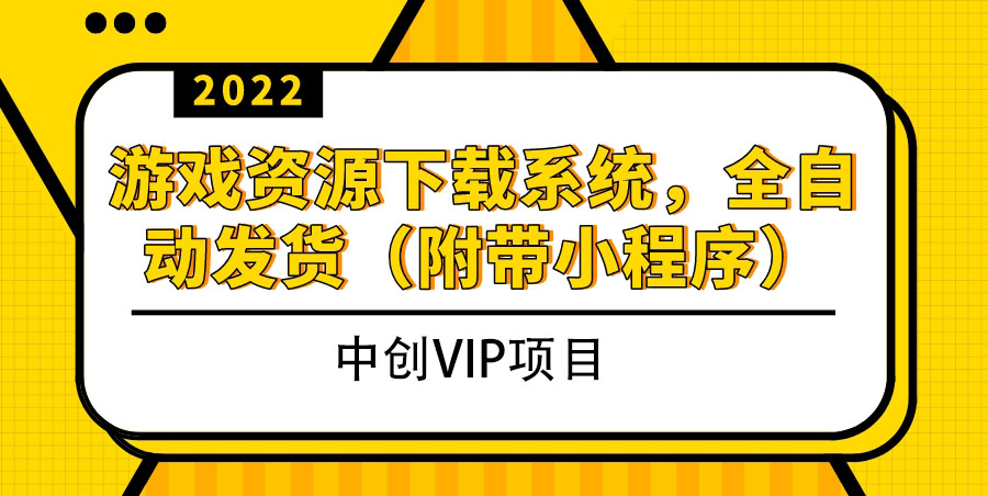（3413期）2022游戏资源下载系统，躺赚项目，无需人工值守全自动发货（附带小程序）-副业库
