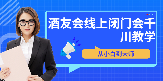 （3401期）苏酒儿·讲千川干货的小酒，酒友会线上闭门会千川教学，从小白到大师-副业库