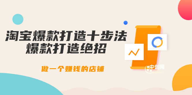 （3447期）幕思城-淘宝爆款打造十步法：爆款打造绝招，做一个赚钱的店铺（10节课）-副业库